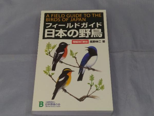 【本】「フィールドガイド日本の野鳥 増補改訂新版」2018年_画像1