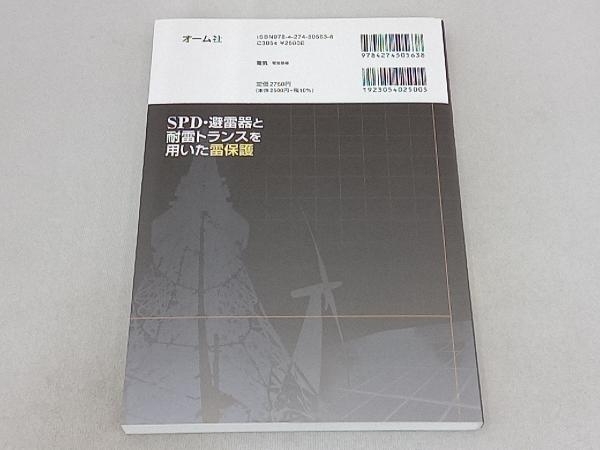 SPD・避雷器と耐雷トランスを用いた雷保護 山本和男_画像2