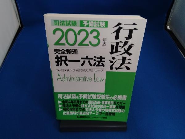 司法試験&予備試験 完全整理択一六法 行政法(2023年版) 東京リーガルマインドLEC総合研究所司法試験部の画像1