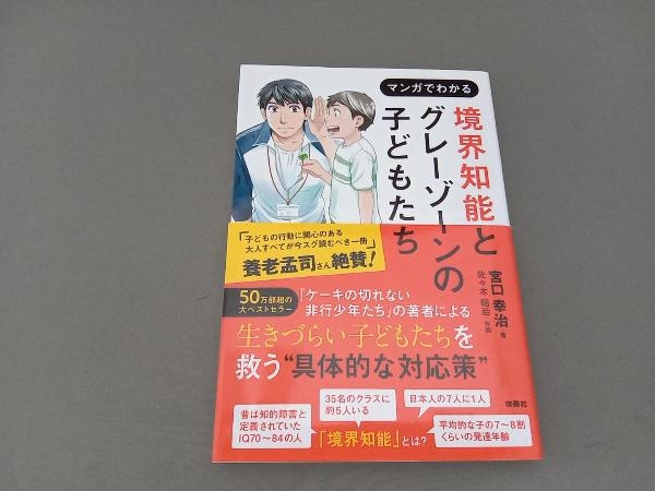 マンガでわかる 境界知能とグレーゾーンの子どもたち 宮口幸治_画像1