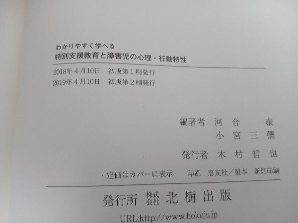 わかりやすく学べる特別支援教育と障害児の心理・行動特性 河合康_画像3