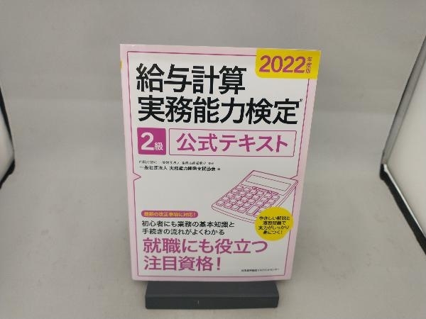 給与計算実務能力検定2級公式テキスト(2022年度版) 実務能力開発支援協会_画像1