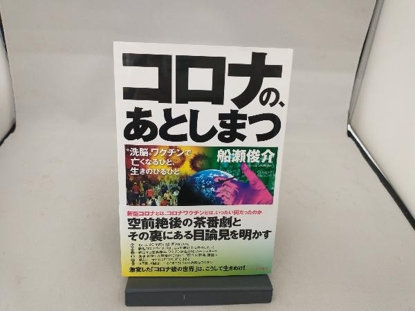 コロナの、あとしまつ 船瀬俊介_画像1