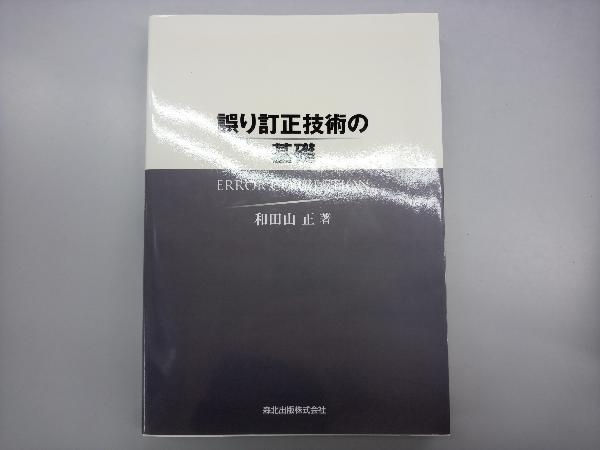 誤り訂正技術の基礎 和田山正_画像1