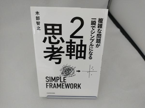 複雑な問題が一瞬でシンプルになる 2軸思考 木部智之_画像1