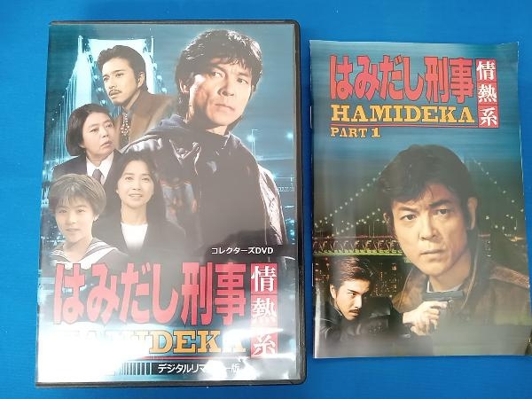 DVD はみだし刑事情熱系 PART1 コレクターズDVD＜デジタルリマスター版＞の画像1