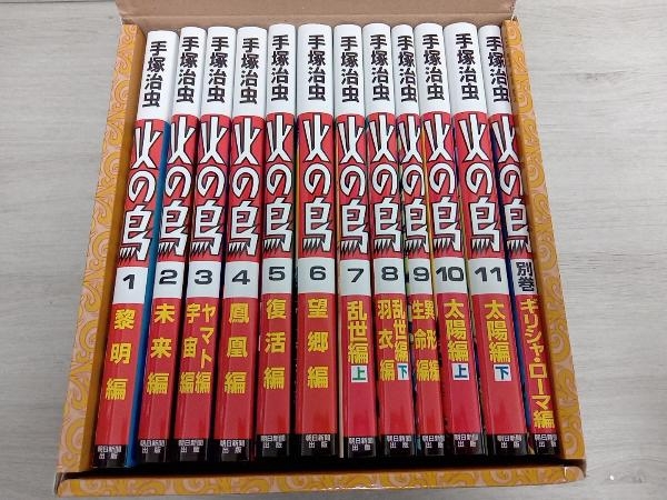 【中古良品】火の鳥 全12巻セット 手塚治虫_画像5