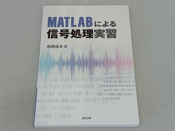 MATLABによる信号処理実習 和田成夫_画像1