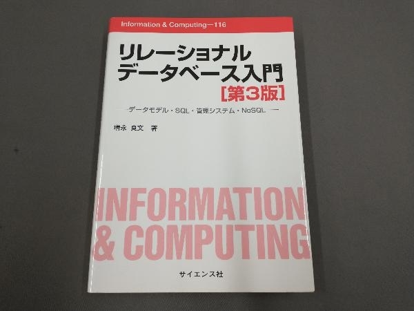 リレーショナルデータベース入門 第3版の画像1
