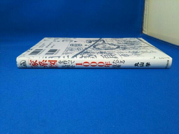 「家系図」を作って先祖を1000年たどる技術 丸山学_画像3