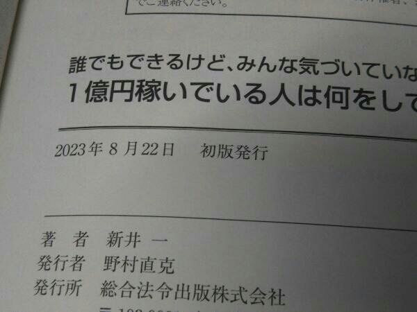 1億円稼いでいる人は何をしているのか? 新井一_画像4