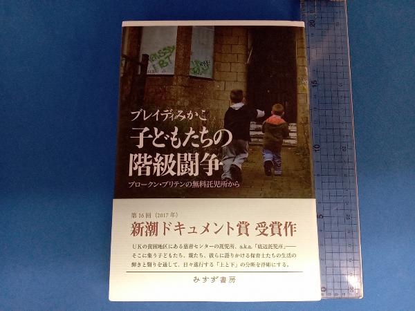 子どもたちの階級闘争 ブレイディみかこ_画像1