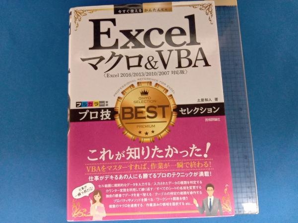 Excelマクロ&VBAプロ技BESTセレクション Excel2016/2013/2010/2007対応版 土屋和人_画像1
