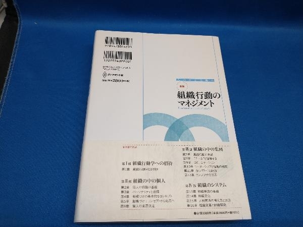 新版 組織行動のマネジメント スティーブン・P.ロビンス【管B】_画像2