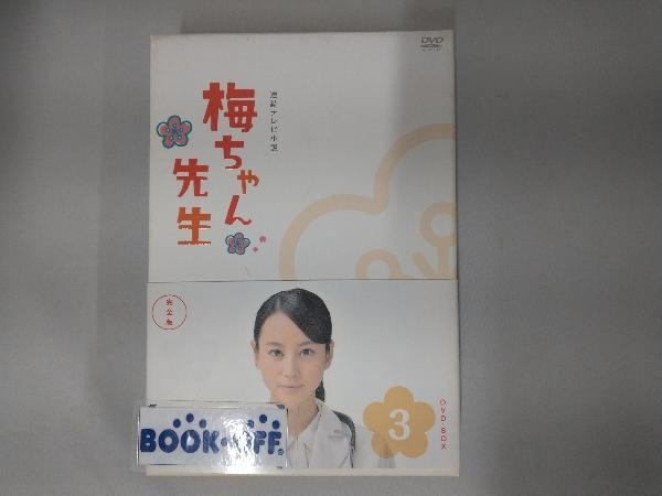 DVD 梅ちゃん先生 完全版 DVD-BOX 3_画像1