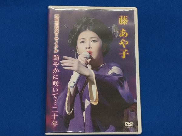 DVD 藤あや子 20周年記念リサイタル 艶やかに咲いて・・・20年_画像1