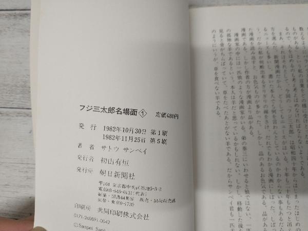 ジャンク フジ三太郎名場面(文庫版)19巻セット　サトウサンペイ_画像7