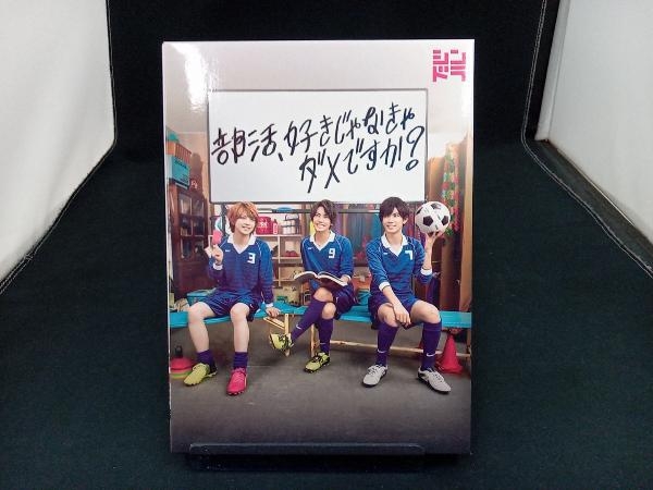 DVD 部活、好きじゃなきゃダメですか? 店舗受取可_画像1