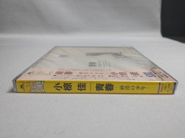 未開封 帯あり 小椋佳 CD 青春~砂漠の少年~_画像3