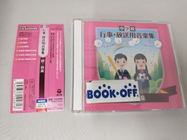 (教材) CD 中学校 行事・放送用音楽集 昼の音楽_画像1