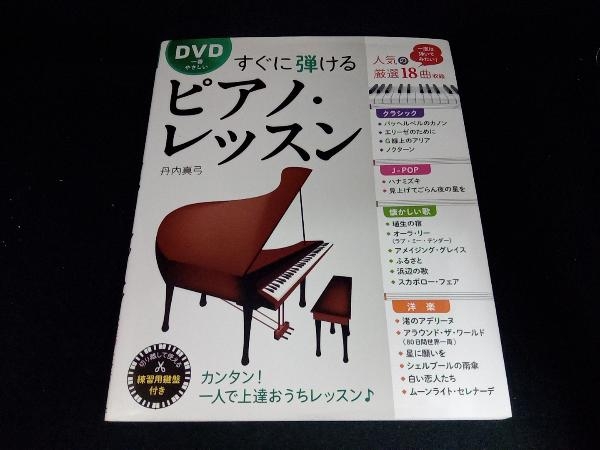 DVD一番やさしいすぐに弾けるピアノ・レッスン 丹内真弓_画像1