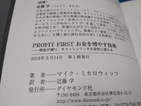 初版 PROFIT FIRST お金を増やす技術 マイク・ミカロウィッツの画像3