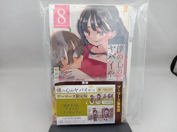 僕の心のヤバイやつ(8) 桜井のりお　ゲーマーズ限定版　描き下ろしアクリルフィギュア付_画像1