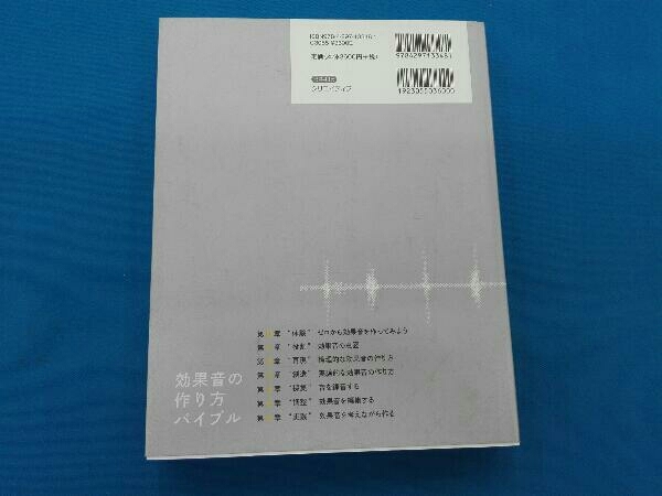 初版 効果音の作り方バイブル 考え方からしっかりわかる_画像2