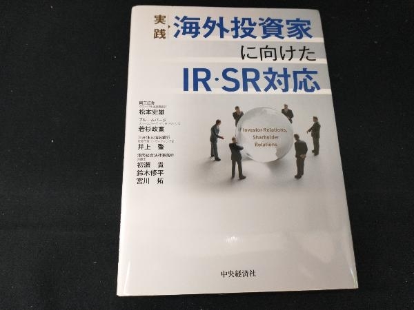 実践海外投資家に向けたIR・SR対応 松本史雄_画像1