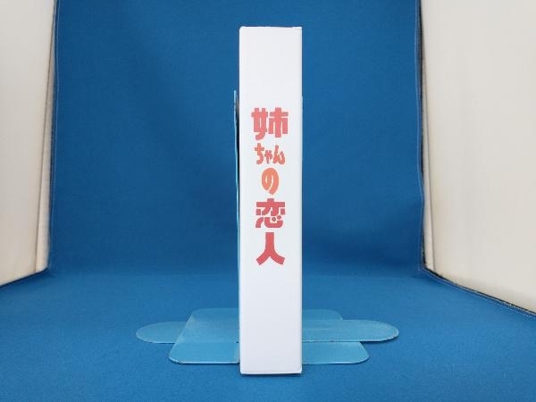 姉ちゃんの恋人 Blu-ray BOX(Blu-ray Disc)_画像3