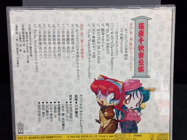 (アニメーション) CD キャッ党忍伝てやんでえ 猫座千秋楽公演_画像2