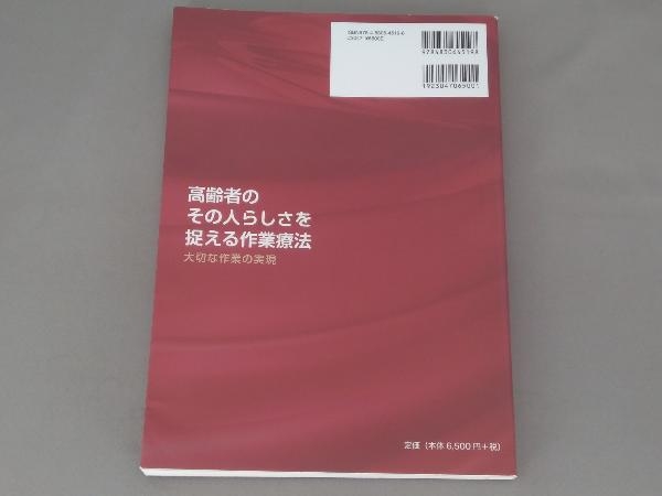 高齢者のその人らしさを捉える作業療法 籔脇健司　文光堂_画像2