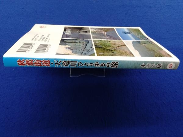 秋葉街道・天竜川 ひとり歩きの旅 小林千展_画像2