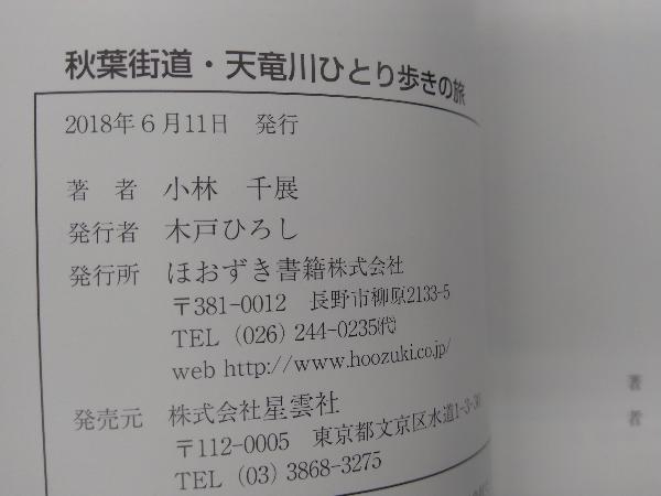 秋葉街道・天竜川 ひとり歩きの旅 小林千展_画像4