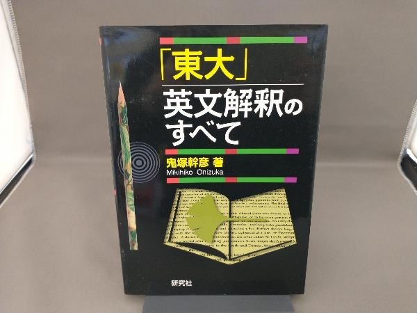 「東大」英文解釈のすべて 鬼塚幹彦_画像1