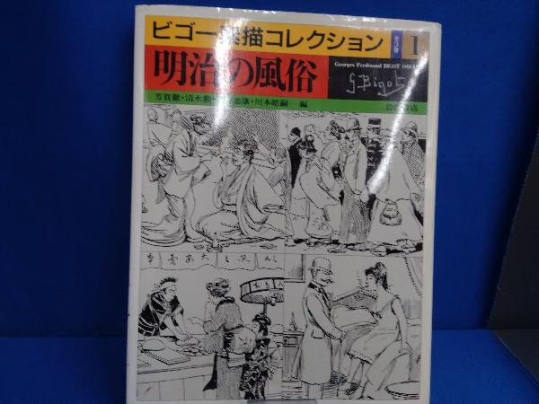 明治の風俗/芳賀徹/岩波書店_画像1