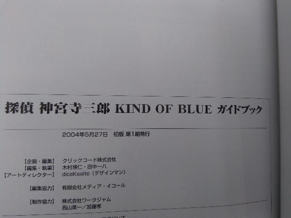 初版 探偵神宮寺三郎KIND OF BLUEガイドブック クリックコード_画像6