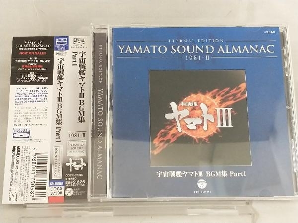 CD; YAMATO SOUND ALMANAC 1981-Ⅱ 宇宙戦艦ヤマトⅢ BGM集 PART1(Blu-spec CD) 【帯び付き】_画像1