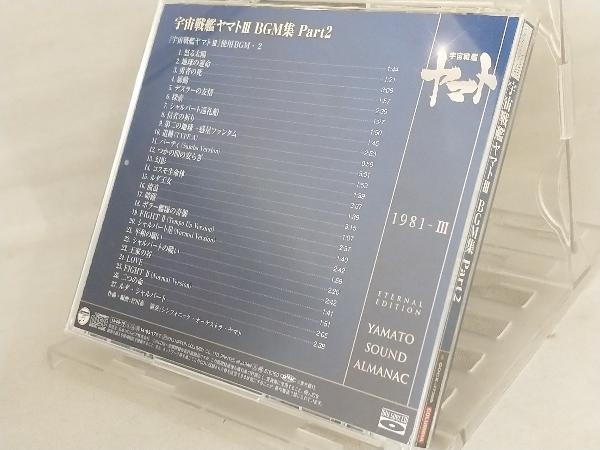 CD; YAMATO SOUND ALMANAC 1981-Ⅲ 宇宙戦艦ヤマトⅢ BGM集 PART2(Blu-spec CD) 【帯び付き】_画像2