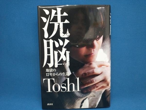 洗脳 Toshi_画像1