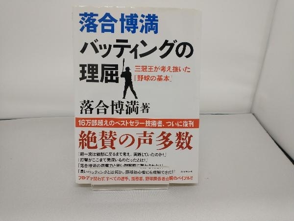 落合博満 バッティングの理屈 落合博満_画像1