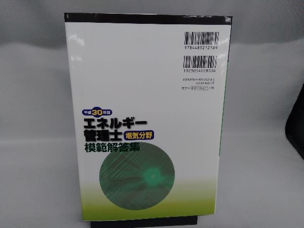 エネルギー管理士 電気分野 模範解答集(平成30年版) 電気書院_画像3