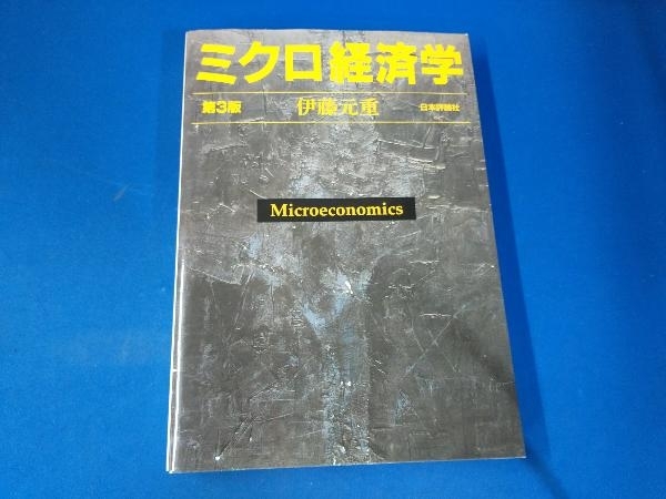 ミクロ経済学 第3版 伊藤元重_画像1