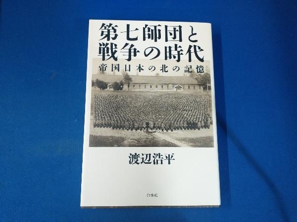 第七師団と戦争の時代 渡辺浩平の画像1