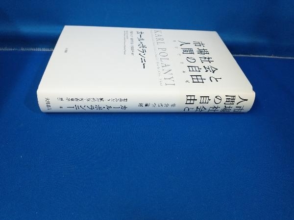 市場社会と人間の自由 カールポランニー_画像2