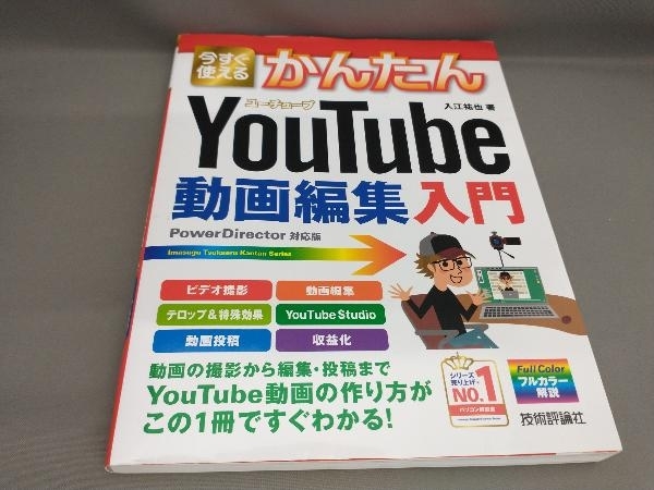 今すぐ使えるかんたんYouTube動画編集入門 入江祐也:著_画像1