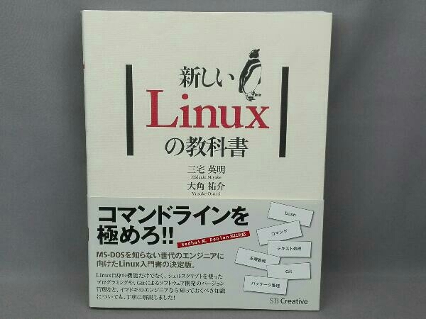 新しいLinuxの教科書 三宅英明_画像1