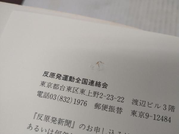 反原発新聞 縮刷版　2冊セット　0〜100号,第二集 101〜160号　反原発運動全国連絡会　野草社_1集の最後の数ページに同様の破れあり。