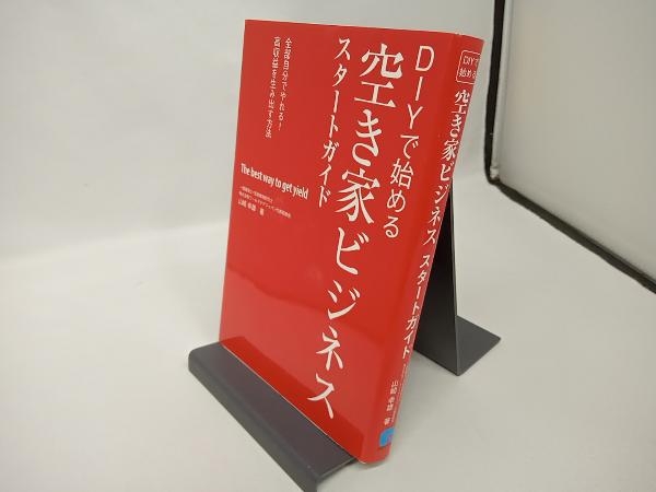 DIYで始める空き家ビジネススタートガイド 山崎幸雄_画像1