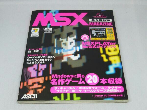 MSX MAGAZINE 永久保存版 (アスキー書籍編集部)(CD-ROM付き)_画像1